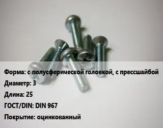 Винт с полусферической головкой, с прессшайбой 3х25 DIN 967 оцинкованный